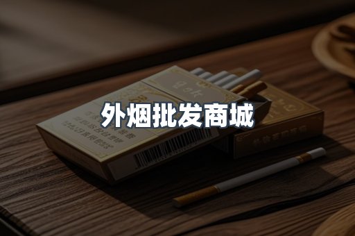 外烟批发商城