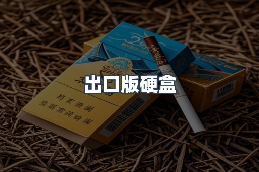 出口版硬盒