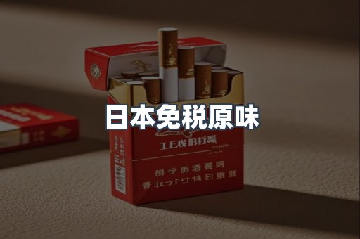 日本免税原味